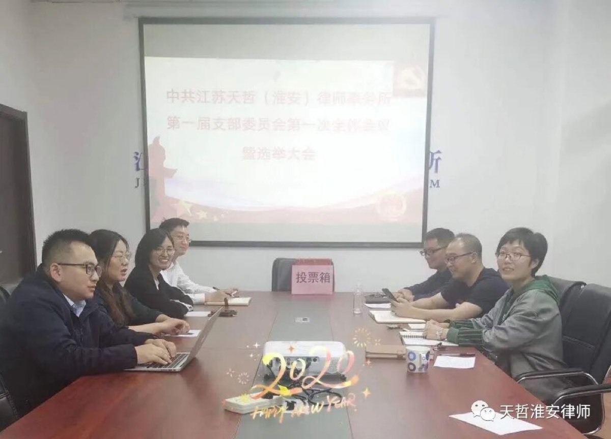 【天哲动态】我所召开第一届支部委员会第一次全体大会暨支部委员选举大会