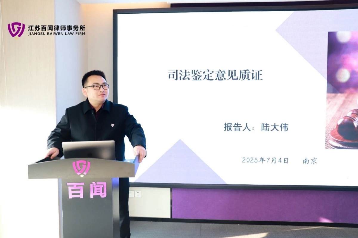 2025年7月4日陆大伟律师在百闻所交流分享会上作《司法鉴定意见质证》主题分享