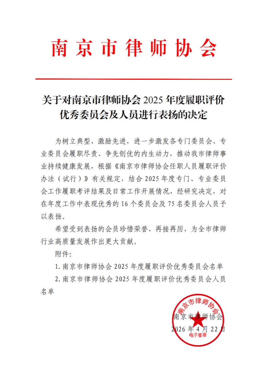 陆大伟律师获评南京市律师协会2025年度履职“优秀”