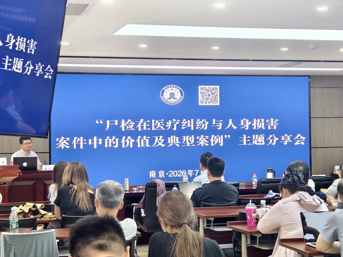 2026年7月31日陆大伟律师参加南京律协“尸检在医疗纠纷与人身损害案件中的价值及典型案例”主题分享会
