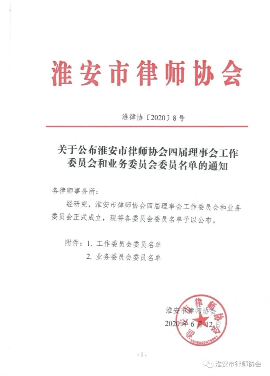 2020年6月12日陆大伟律师入选淮安市律师协会刑事法律业务委员会委员