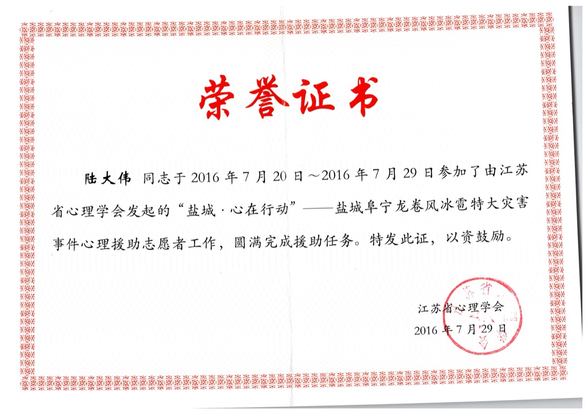 2016年7月29日陆大伟律师参加江苏省心理学会“盐城·心在行动”龙卷风灾后心理援助志愿服务