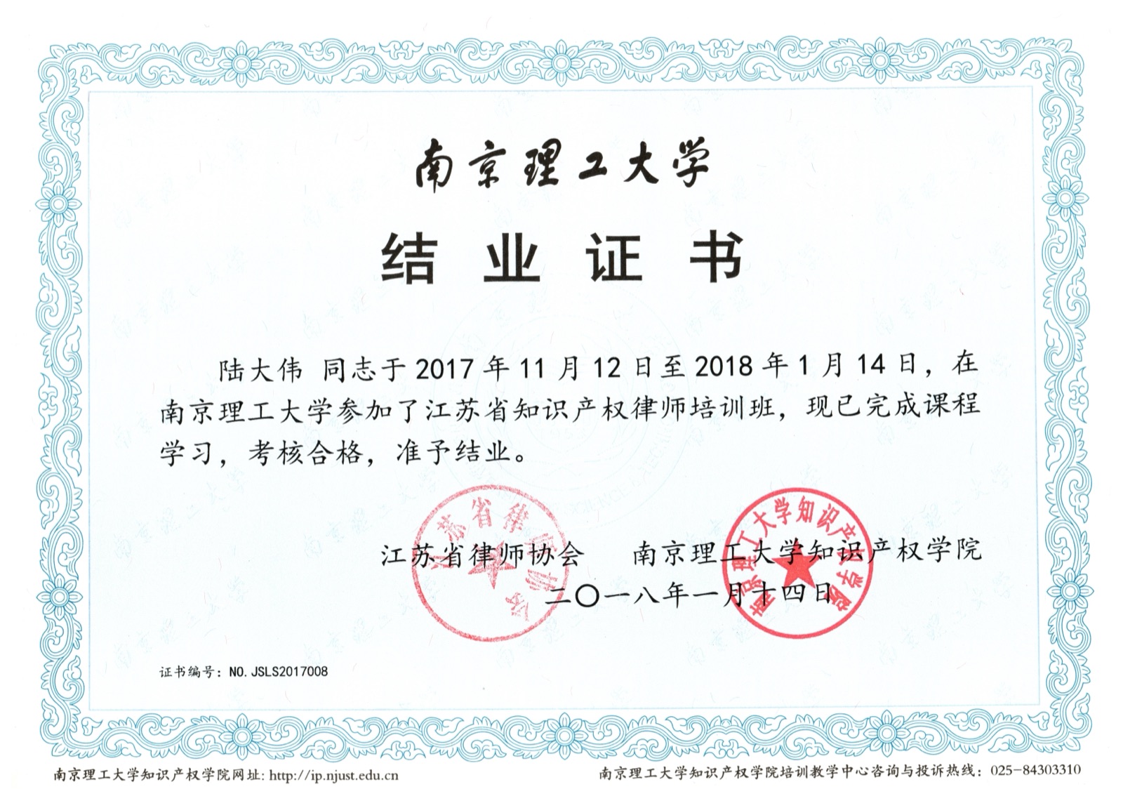 2018年1月14日陆大伟律师参加江苏省知识产权律师培训班并顺利结业