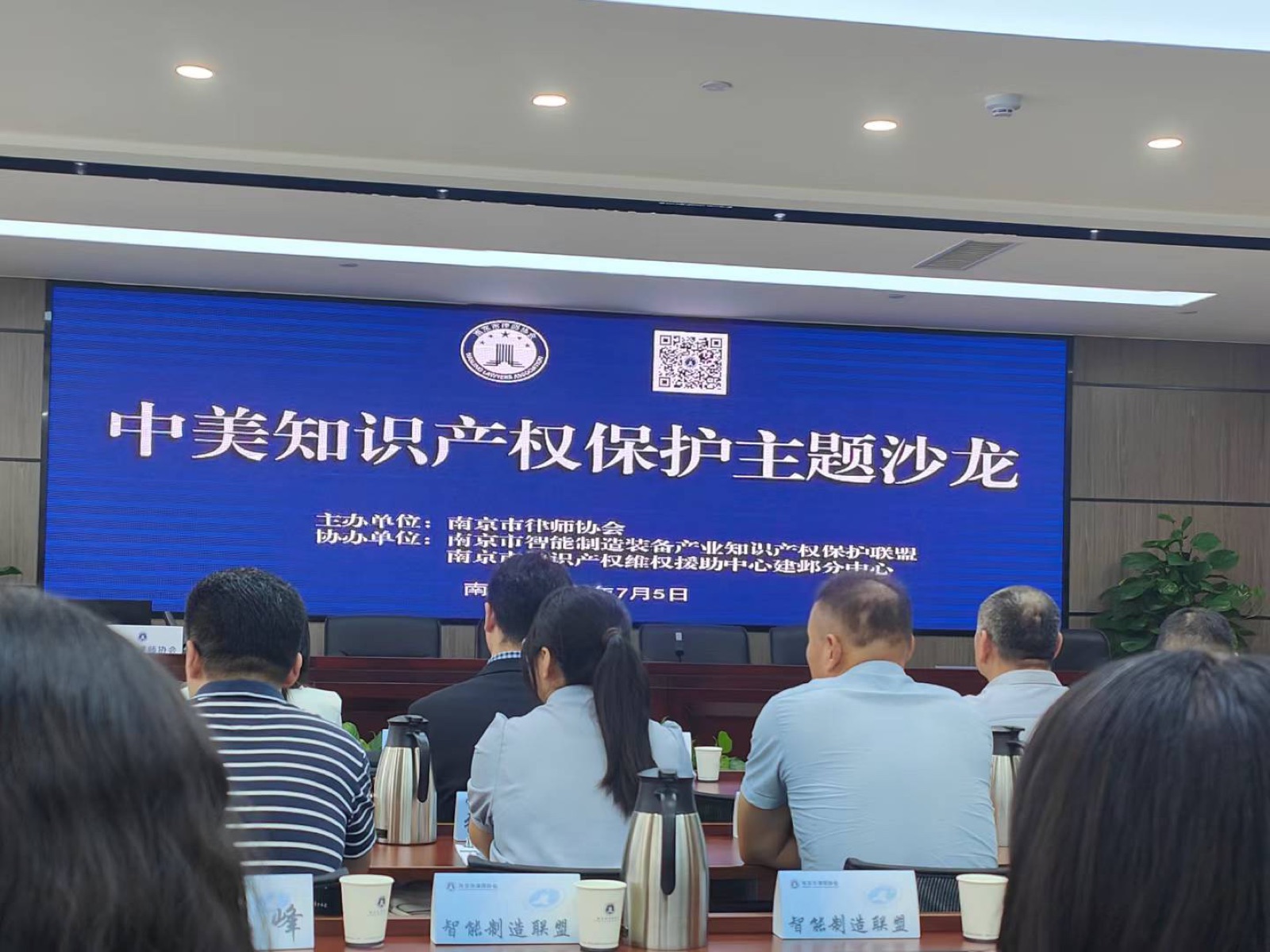 2024年7月5日陆大伟参加南京律师协会中美知识产权保护主题沙龙活动